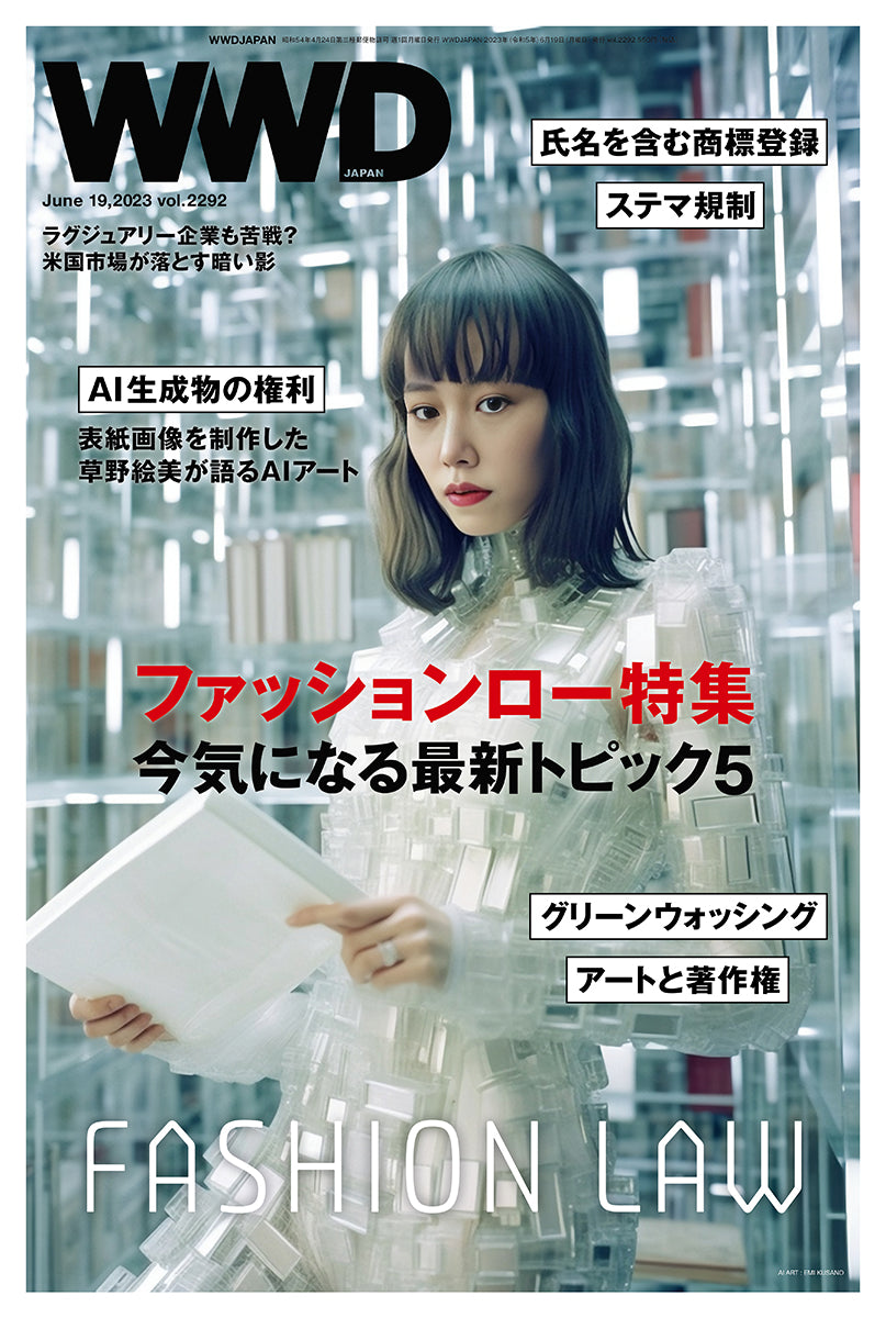 ファッションロー特集 法改正からサステナ、生成AIまで最新トピック5を解説|WWD JAPAN Vol.2292
