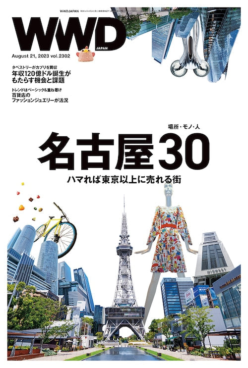 名古屋特集「ハマれば東京以上に売れる街」|WWDJAPAN Vol.2302