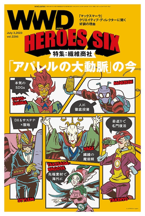 アパレル業界を救う!? 6人のヒーロー見参! 特集:繊維商社|WWD JAPAN Vol.2295