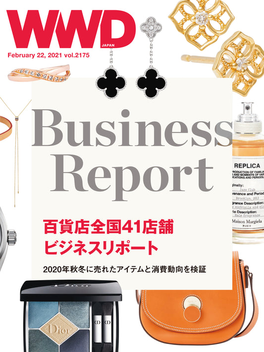 【紙版】2020年秋冬 ビジネスリポート｜WWD JAPAN Vol.2175